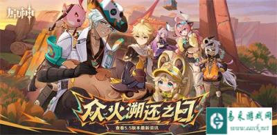 原神5.5版本什么时候上线 5.5版本更新时间一览