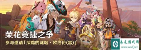 原神荣花竞捷之争活动怎么玩 荣花竞捷之争活动玩法介绍