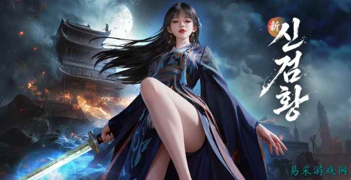 清冷剑仙大白腿!韩国武侠MMO《新剑皇》预约正式开启