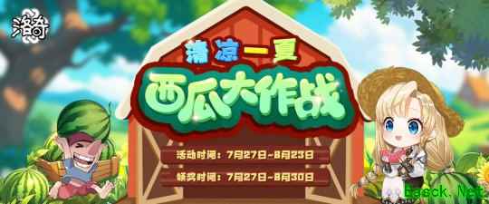 《洛奇》清凉一夏 西瓜大作战活动现已开启