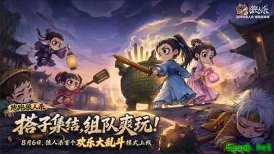 热闹爽局,乱斗开战!网易《狼人杀》首个欢乐大乱斗模式上线