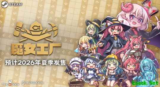 《魔女工厂》8月21日抢先体验 混乱工厂建设运营