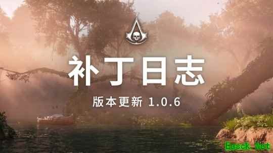 《刺客信条:黑旗》重制版更新1.0.6版本 可选择移除背部吹箭