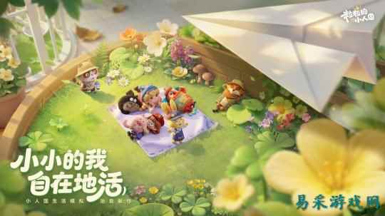 打破生活模拟同质化,《粒粒的小人国》为何能成赛道焦点