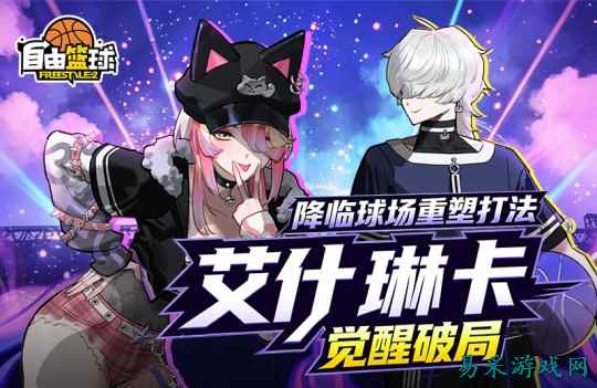 《自由篮球》艾什、琳卡觉醒破局,夏日狂欢庆典点燃球场热浪!