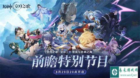 原神6.0前瞻什么时候开始 6.0前瞻时间确定