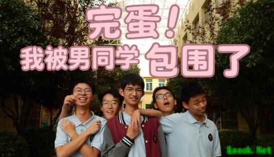 国产学生游戏完蛋！我被男同学包围了取景南昌雷氏学校引打卡热潮