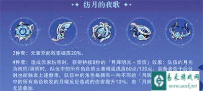 原神6.0纺月的夜歌圣遗物怎么样 6.0纺月的夜歌圣遗物介绍一览