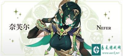 原神奈芙尔什么时候上线 奈芙尔上线时间一览