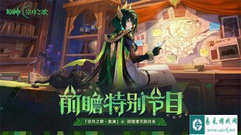 原神6.1前瞻直播兑换码是什么 6.1前瞻直播兑换码分享