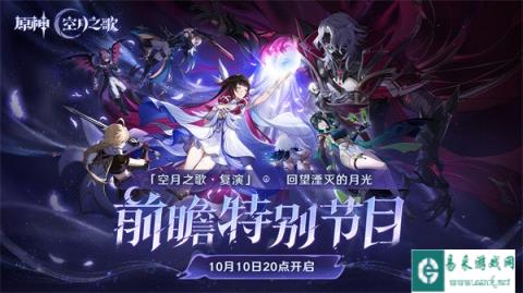 原神6.1前瞻在什么时候 6.1空月之歌复演前瞻时间一览