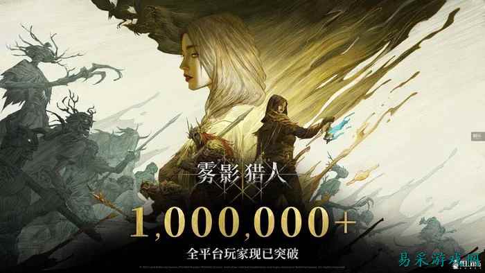 百万玩家涌入，Steam却"褒贬不一"：《雾影猎人》第一赛季能救场吗