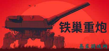 《铁巢重炮》登陆Steam正式推出 柴油朋克火炮战争