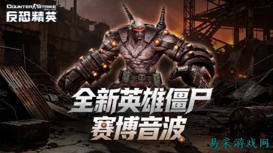 全新英雄僵尸登场!《反恐精英Online》生化&大灾变联赛重启