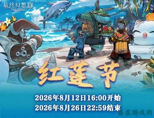 《最终幻想14》红莲节2026即将开启!
