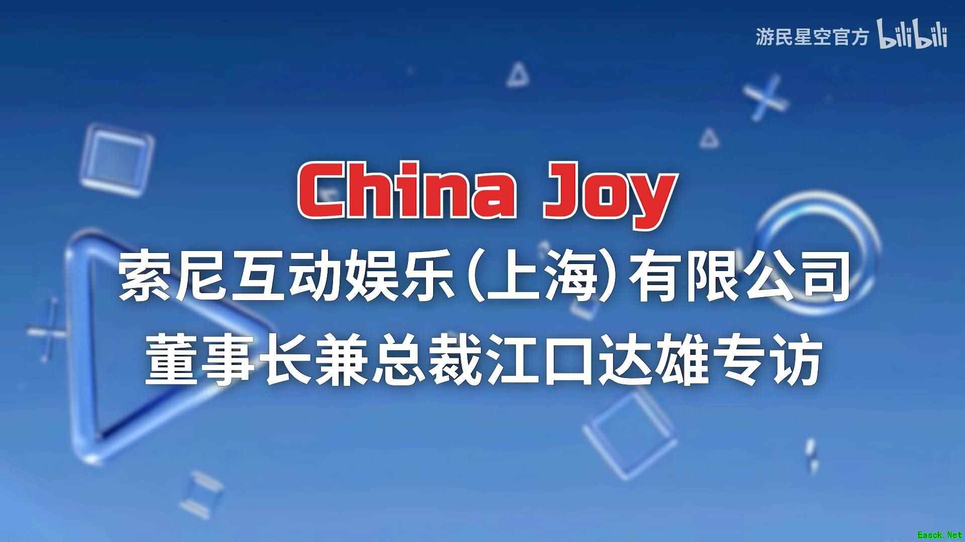 索尼江口达雄对话聚焦中国之星计划与PS本土化发展