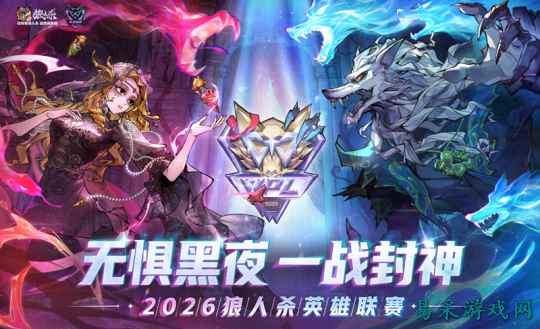 无惧黑夜,一战封神!2026狼人杀英雄联赛线上淘汰赛正式开赛