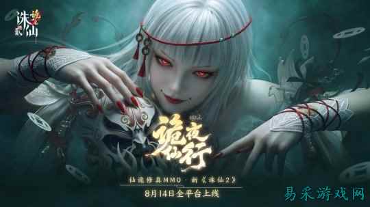 当修仙有了“诡”味:仙诡修真新《诛仙2》8月14日再展国风仙诡新篇