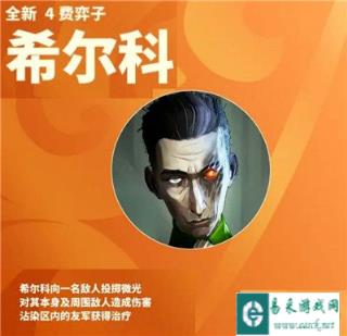 云顶之弈S9.5希尔科装备推荐 怎么搭配装备
