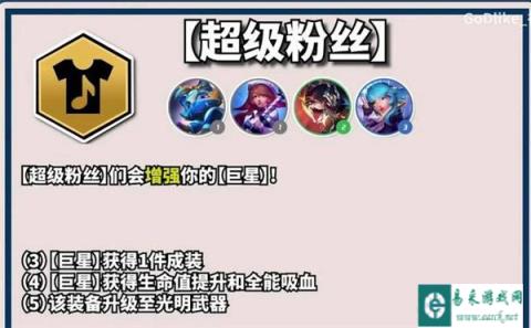 云顶之弈超级粉丝羁绊效果是什么 s10新羁绊介绍