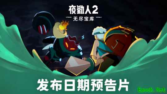 《夜勤人2:无尽宝库》9月2日正式登陆PC与主机平台!