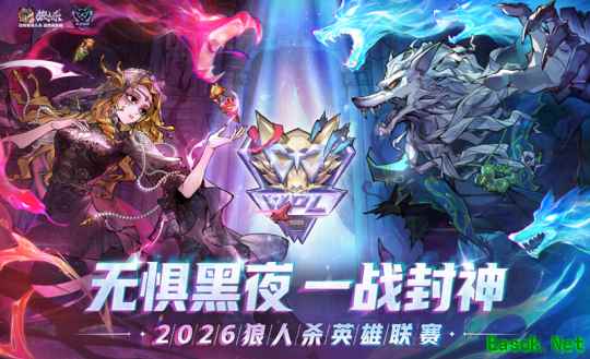 无惧黑夜，一战封神！2026狼人杀英雄联赛线上淘汰赛正式开赛