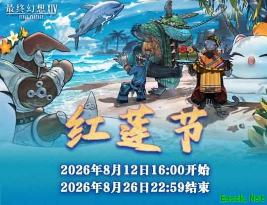 《最终幻想14》红莲节2026即将开启！