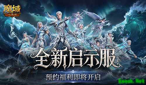预约开启！《魔域口袋版》启示服重磅福利