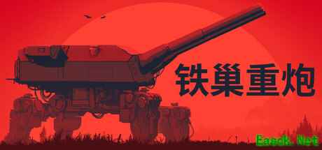 《铁巢重炮》登陆Steam正式推出 柴油朋克火炮战争