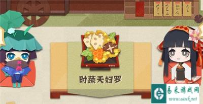阴阳师妖怪屋时蔬天妇罗怎么做 时蔬天妇罗详细介绍