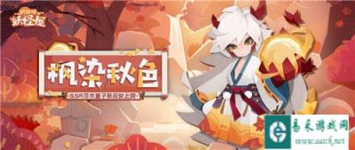 阴阳师妖怪屋枫染秋色怎么获得 茨木童子枫染秋色获取攻略
