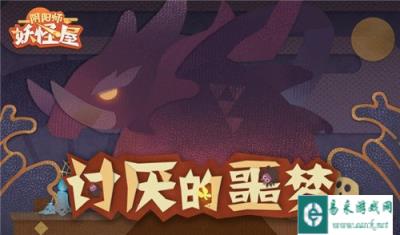 阴阳师妖怪屋讨厌的噩梦副本战斗奖励一览
