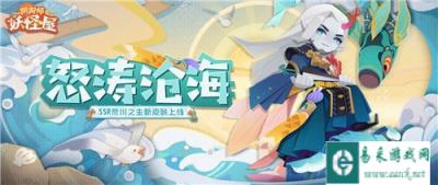 阴阳师妖怪屋怒涛沧海什么时候上线 怒涛沧海上线时间介绍