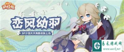 阴阳师妖怪屋峦风幼羽怎么获得 少羽大天狗峦风幼羽获取攻略