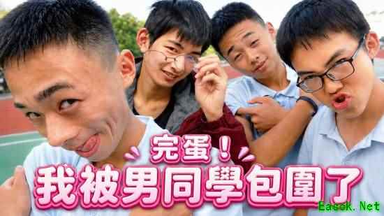 《完蛋男同学》争议不断 没想到外网网友先磕起CP了