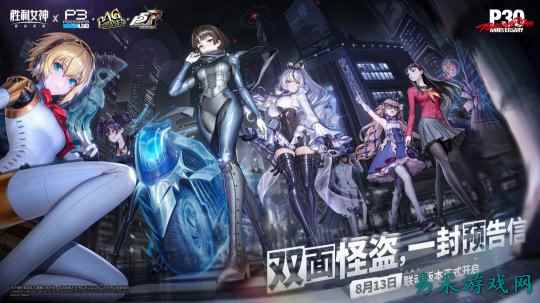 《胜利女神：妮姬》×《女神异闻录》联动PV公开 三位人气角色集结