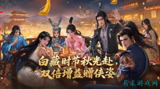 白藏时节江湖聚!《剑网一》经典版秋日主题活动正式开启