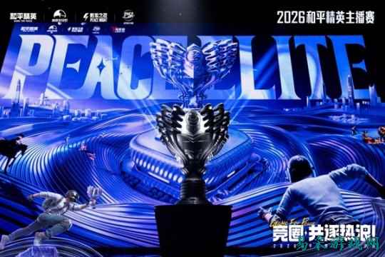 2026和平精英PSI S6总决赛圆满收官,多元模式见证主播硬核实力
