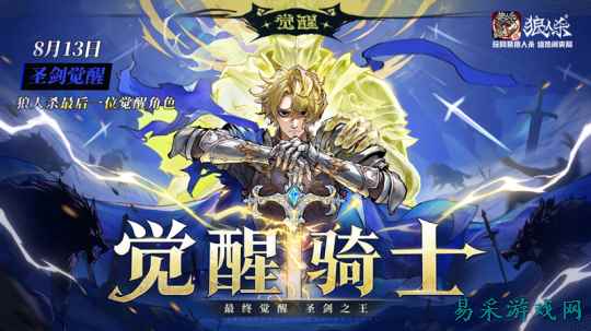 最终觉醒，圣剑之王！网易狼人杀最后一位觉醒角色觉醒骑士即将上线