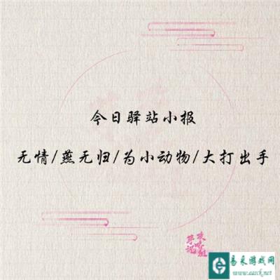 遇见逆水寒12月18日驿站小报的答案分享