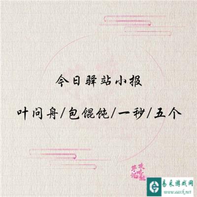 遇见逆水寒12月17日驿站小报线索答案介绍