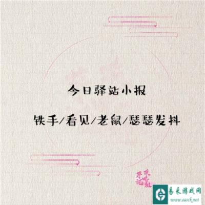 遇见逆水寒12月14日驿站小报答案是什么