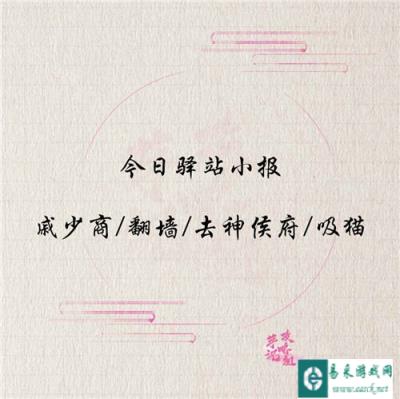 遇见逆水寒12月23日驿站小报的线索是什么