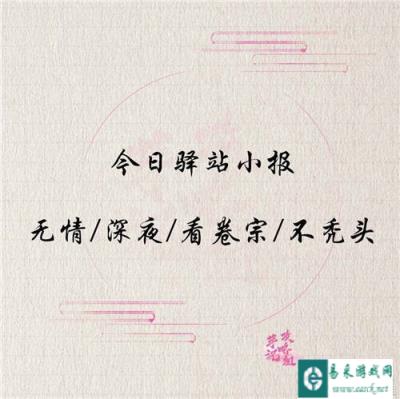 遇见逆水寒12月20日驿站小报线索分享