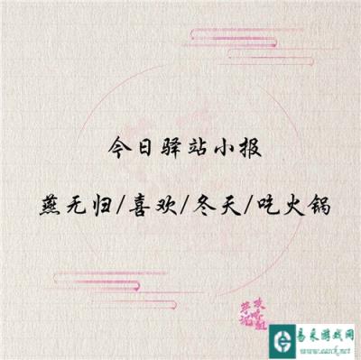 遇见逆水寒元旦驿站小报线索答案分享