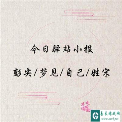 遇见逆水寒12月31日驿站小报线索分享