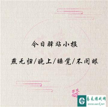 遇见逆水寒12月30日驿站小报线索来袭