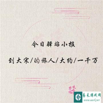 遇见逆水寒1月8日驿站小报的答案是什么