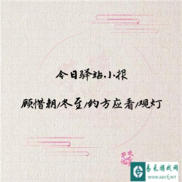 遇见逆水寒1月6日驿站小报答案是什么 驿站答案分析