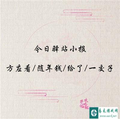 遇见逆水寒1月5日驿站小报线索是什么